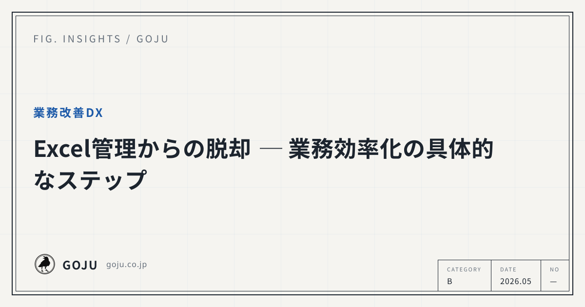 Excel管理からの脱却 ─ 業務効率化の具体的なステップ