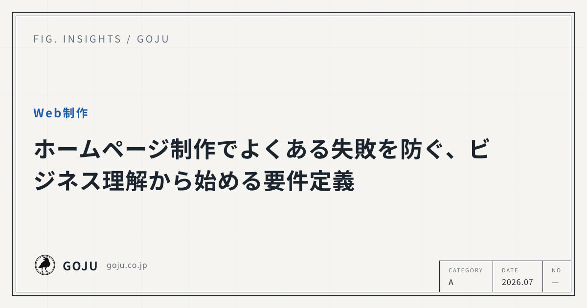 ホームページ制作でよくある失敗を防ぐ、ビジネス理解から始める要件定義