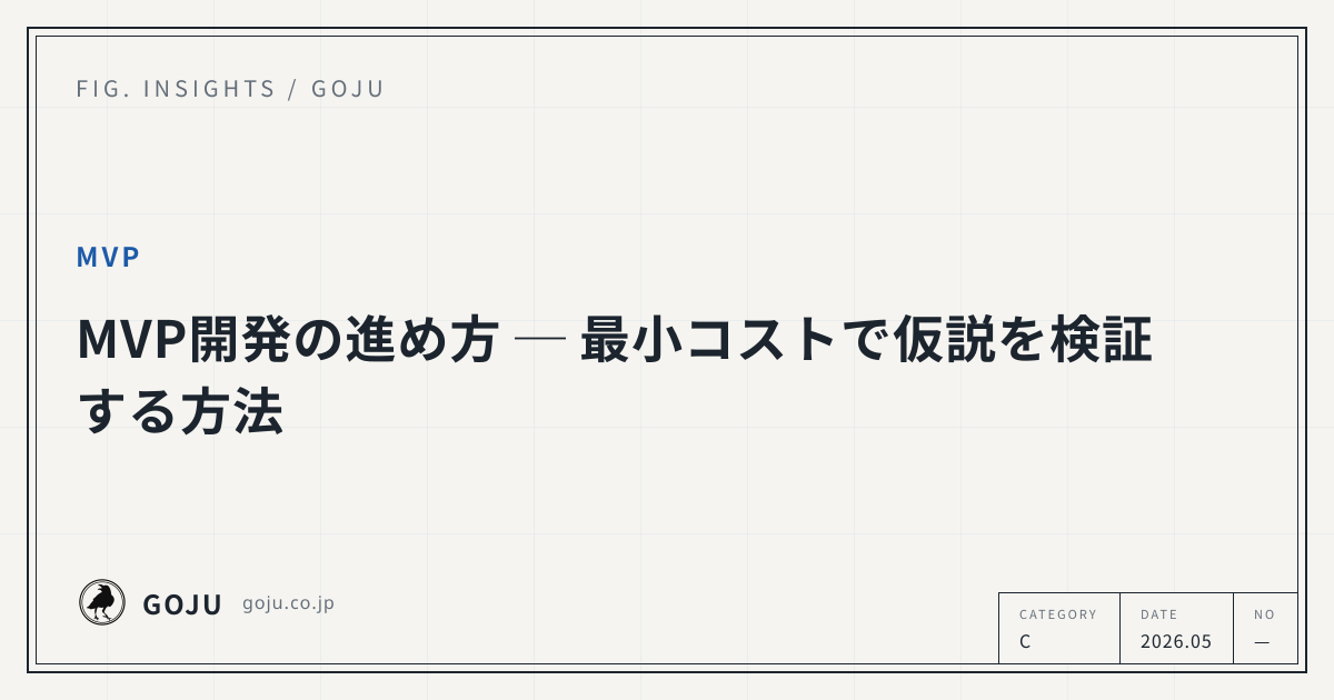 MVP開発の進め方 ─ 最小コストで仮説を検証する方法