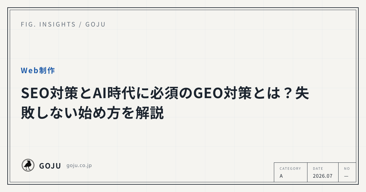 SEO対策とAI時代に必須のGEO対策とは？失敗しない始め方を解説